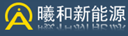 肇庆市曦和新能源有限公司
