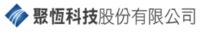 聚恒科技股份有限公司
