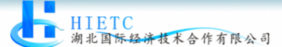 湖北国际经济技术合作有限公司